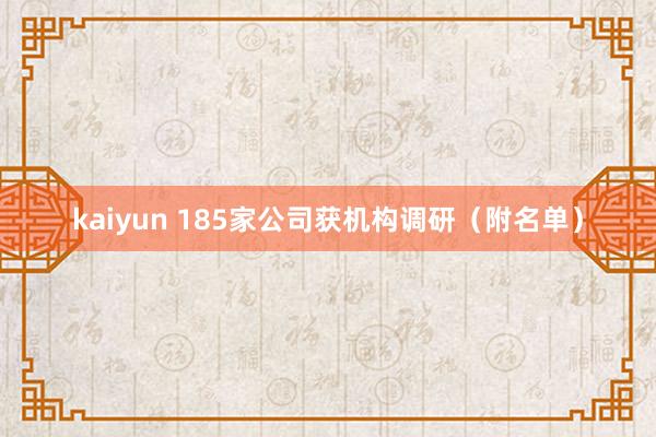 kaiyun 185家公司获机构调研（附名单）