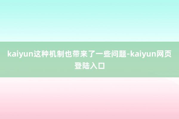 kaiyun这种机制也带来了一些问题-kaiyun网页登陆入口