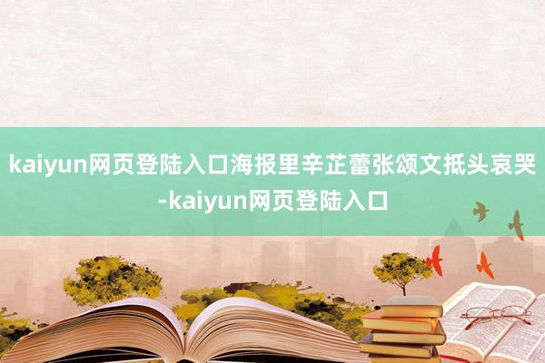 kaiyun网页登陆入口海报里辛芷蕾张颂文抵头哀哭-kaiyun网页登陆入口