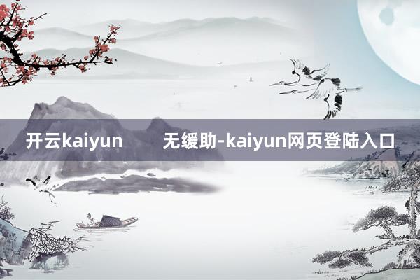 开云kaiyun        无缓助-kaiyun网页登陆入口