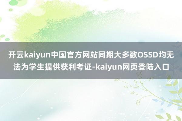 开云kaiyun中国官方网站同期大多数OSSD均无法为学生提供获利考证-kaiyun网页登陆入口