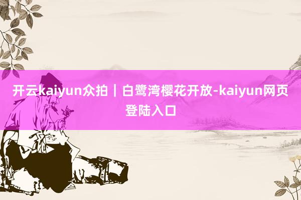 开云kaiyun众拍｜白鹭湾樱花开放-kaiyun网页登陆入口