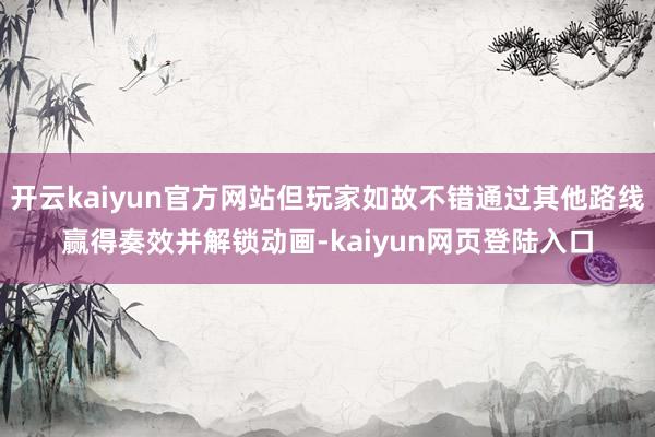 开云kaiyun官方网站但玩家如故不错通过其他路线赢得奏效并解锁动画-kaiyun网页登陆入口