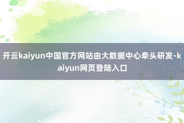 开云kaiyun中国官方网站由大数据中心牵头研发-kaiyun网页登陆入口