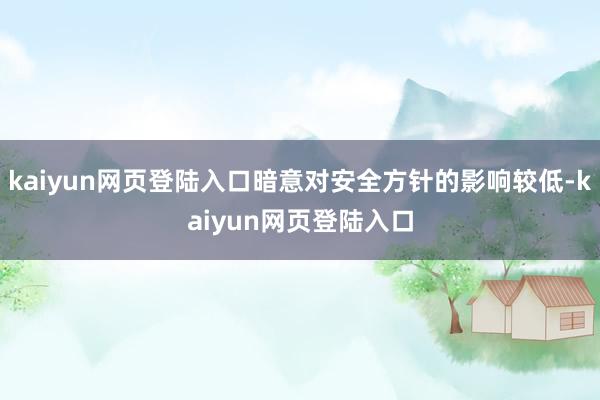 kaiyun网页登陆入口暗意对安全方针的影响较低-kaiyun网页登陆入口