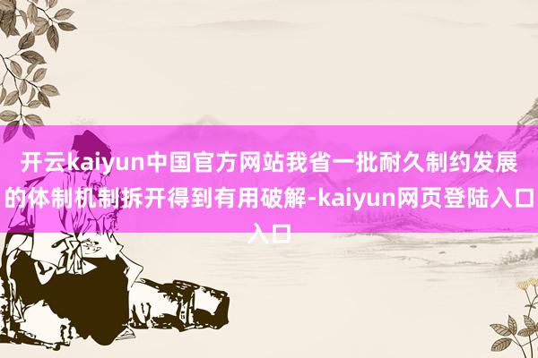 开云kaiyun中国官方网站我省一批耐久制约发展的体制机制拆开得到有用破解-kaiyun网页登陆入口