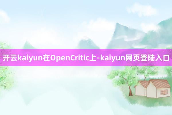 开云kaiyun在OpenCritic上-kaiyun网页登陆入口