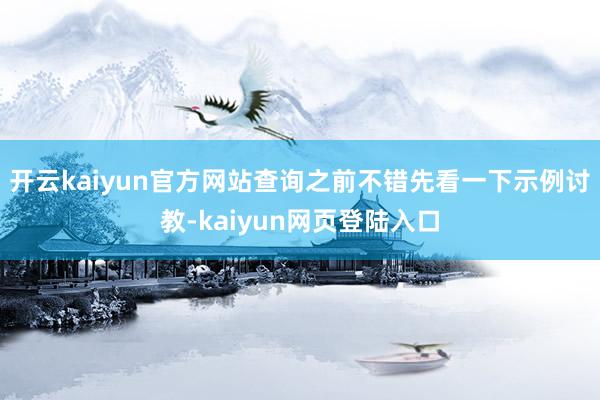 开云kaiyun官方网站查询之前不错先看一下示例讨教-kaiyun网页登陆入口