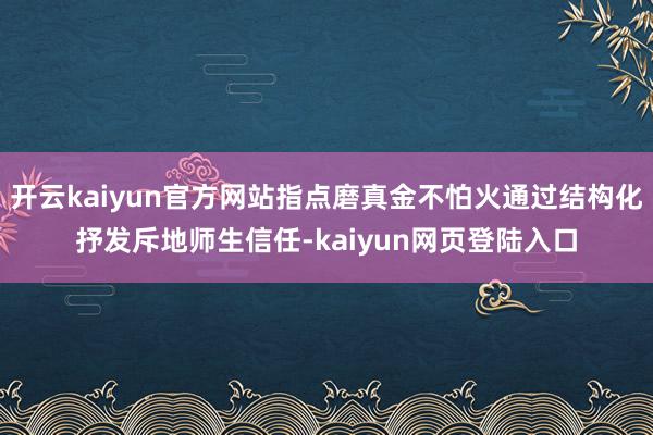 开云kaiyun官方网站指点磨真金不怕火通过结构化抒发斥地师生信任-kaiyun网页登陆入口
