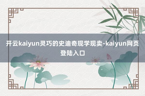 开云kaiyun灵巧的史迪奇现学现卖-kaiyun网页登陆入口