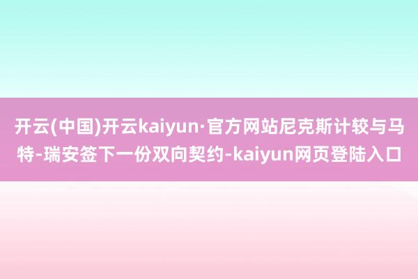 开云(中国)开云kaiyun·官方网站尼克斯计较与马特-瑞安签下一份双向契约-kaiyun网页登陆入口
