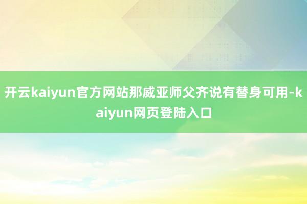开云kaiyun官方网站那威亚师父齐说有替身可用-kaiyun网页登陆入口