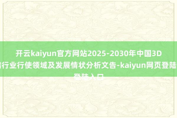 开云kaiyun官方网站2025-2030年中国3D存储行业行使领域及发展情状分析文告-kaiyun网页登陆入口
