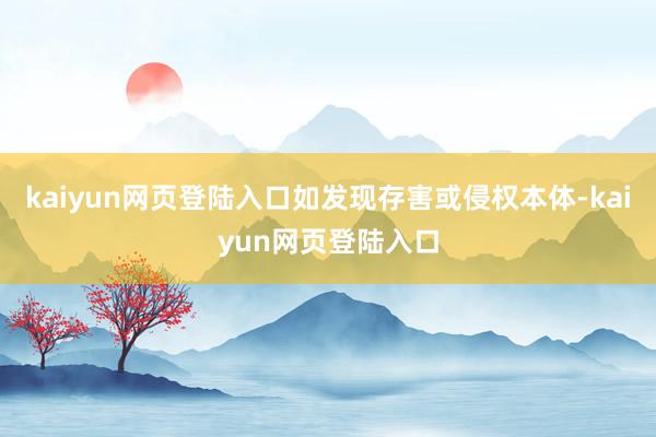 kaiyun网页登陆入口如发现存害或侵权本体-kaiyun网页登陆入口