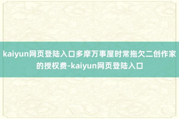 kaiyun网页登陆入口多摩万事屋时常拖欠二创作家的授权费-kaiyun网页登陆入口