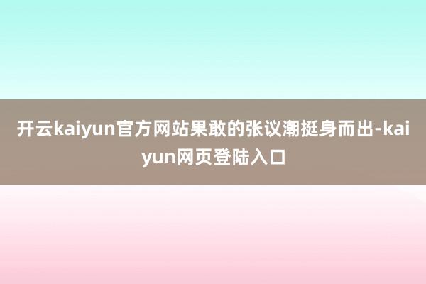 开云kaiyun官方网站果敢的张议潮挺身而出-kaiyun网页登陆入口
