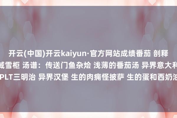 开云(中国)开云kaiyun·官方网站成绩番茄 剖释：番茄种子 获取：各个区域雪柜 汤谱：传送门鱼杂烩 浅薄的番茄汤 异界意大利面 菜谱：宙茄沙拉卷 PLT三明治 异界汉堡 生的肉痈怪披萨 生的蛋和西奶油果酱面包片    超等番茄    上一页1/3下一页			-kaiyun网页登陆入口