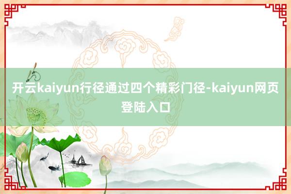 开云kaiyun行径通过四个精彩门径-kaiyun网页登陆入口