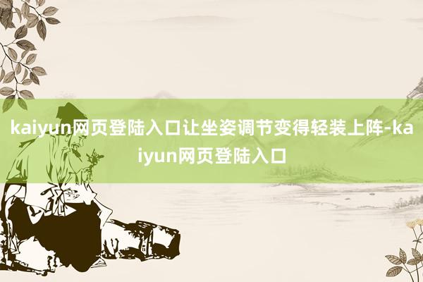 kaiyun网页登陆入口让坐姿调节变得轻装上阵-kaiyun网页登陆入口