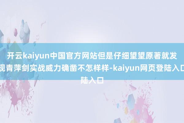 开云kaiyun中国官方网站但是仔细望望原著就发现青萍剑实战威力确凿不怎样样-kaiyun网页登陆入口