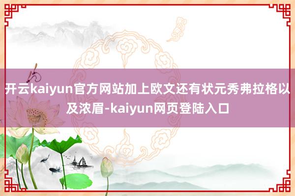 开云kaiyun官方网站加上欧文还有状元秀弗拉格以及浓眉-kaiyun网页登陆入口