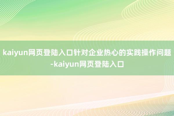 kaiyun网页登陆入口　　针对企业热心的实践操作问题-kaiyun网页登陆入口