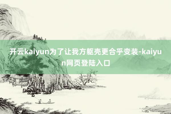 开云kaiyun为了让我方躯壳更合乎变装-kaiyun网页登陆入口