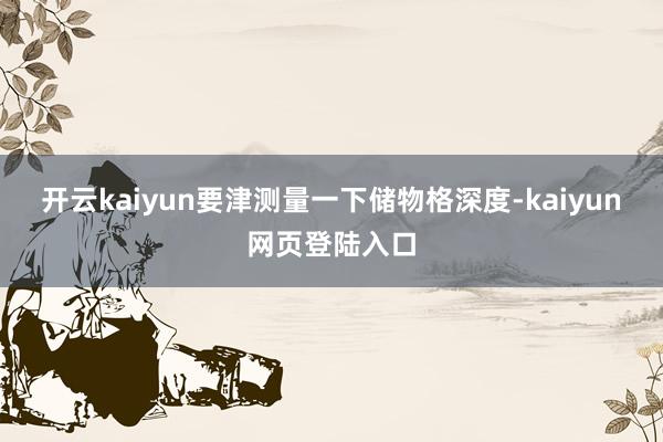开云kaiyun要津测量一下储物格深度-kaiyun网页登陆入口