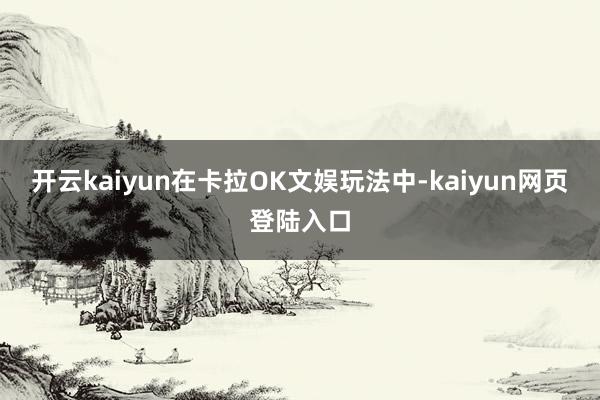 开云kaiyun在卡拉OK文娱玩法中-kaiyun网页登陆入口