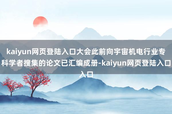 kaiyun网页登陆入口大会此前向宇宙机电行业专科学者搜集的论文已汇编成册-kaiyun网页登陆入口
