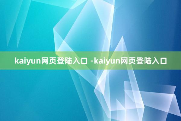 kaiyun网页登陆入口 -kaiyun网页登陆入口