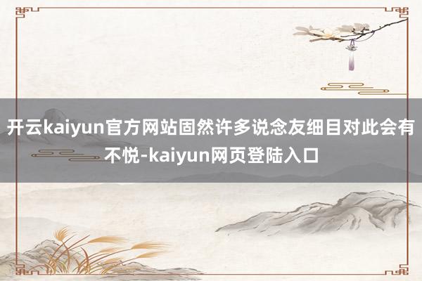 开云kaiyun官方网站固然许多说念友细目对此会有不悦-kaiyun网页登陆入口