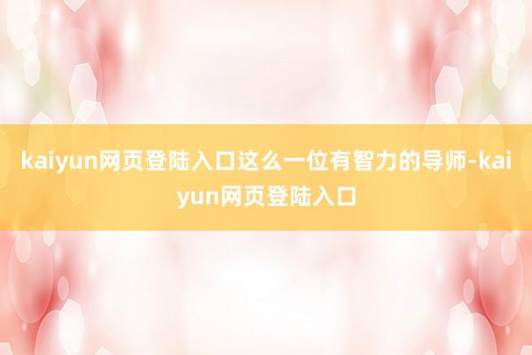 kaiyun网页登陆入口这么一位有智力的导师-kaiyun网页登陆入口