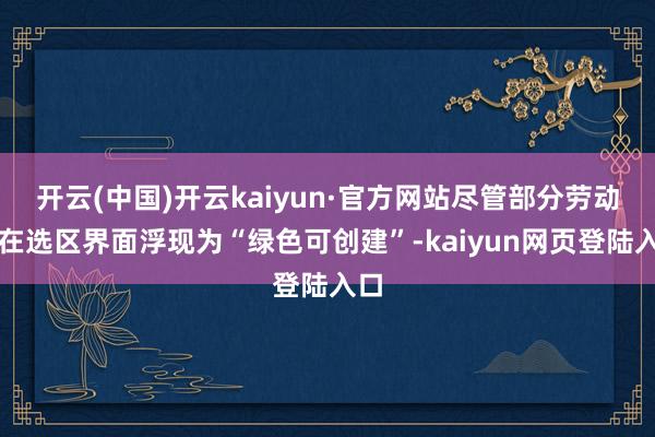 开云(中国)开云kaiyun·官方网站尽管部分劳动器在选区界面浮现为“绿色可创建”-kaiyun网页登陆入口