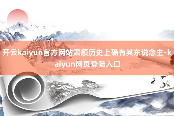 开云kaiyun官方网站肃顺历史上确有其东说念主-kaiyun网页登陆入口