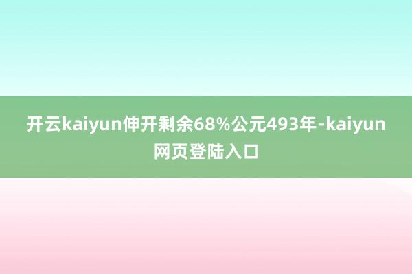 开云kaiyun伸开剩余68%公元493年-kaiyun网页登陆入口