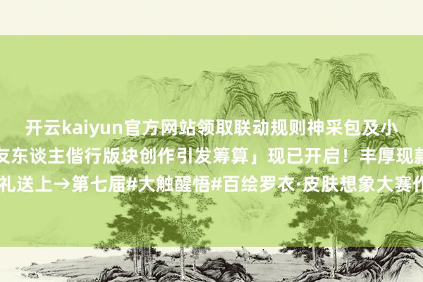 开云kaiyun官方网站领取联动规则神采包及小纸东谈主皮肤!「阴阳师友东谈主偕行版块创作引发筹算」现已开启!丰厚现款奖励与密致左近好礼送上→第七届#大触醒悟#百绘罗衣·皮肤想象大赛作品推选传话第十一弹!-kaiyun网页登陆入口