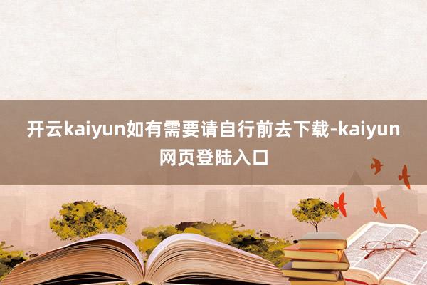 开云kaiyun如有需要请自行前去下载-kaiyun网页登陆入口