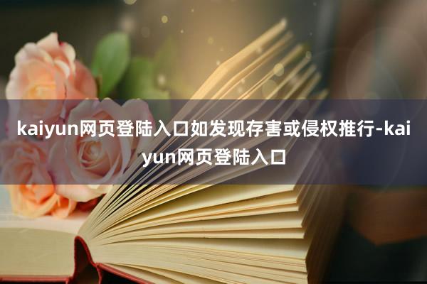 kaiyun网页登陆入口如发现存害或侵权推行-kaiyun网页登陆入口