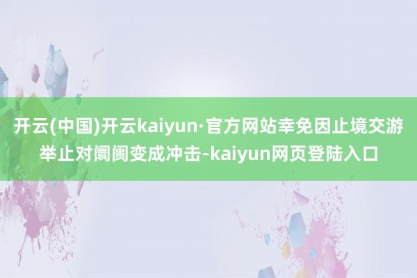 开云(中国)开云kaiyun·官方网站幸免因止境交游举止对阛阓变成冲击-kaiyun网页登陆入口