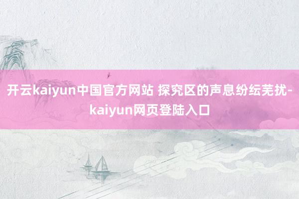 开云kaiyun中国官方网站 探究区的声息纷纭芜扰-kaiyun网页登陆入口
