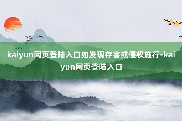 kaiyun网页登陆入口如发现存害或侵权施行-kaiyun网页登陆入口
