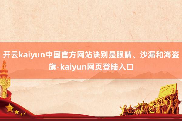 开云kaiyun中国官方网站诀别是眼睛、沙漏和海盗旗-kaiyun网页登陆入口