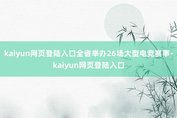kaiyun网页登陆入口全省举办26场大型电竞赛事-kaiyun网页登陆入口