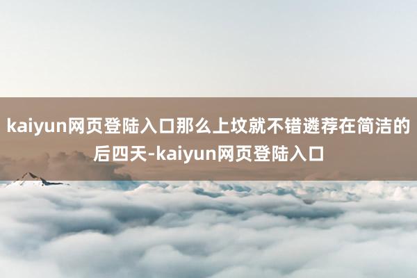 kaiyun网页登陆入口那么上坟就不错遴荐在简洁的后四天-kaiyun网页登陆入口