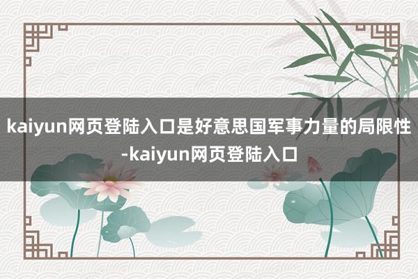 kaiyun网页登陆入口是好意思国军事力量的局限性-kaiyun网页登陆入口