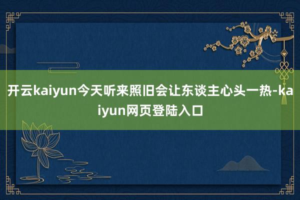开云kaiyun今天听来照旧会让东谈主心头一热-kaiyun网页登陆入口