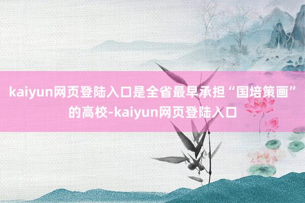 kaiyun网页登陆入口是全省最早承担“国培策画”的高校-kaiyun网页登陆入口