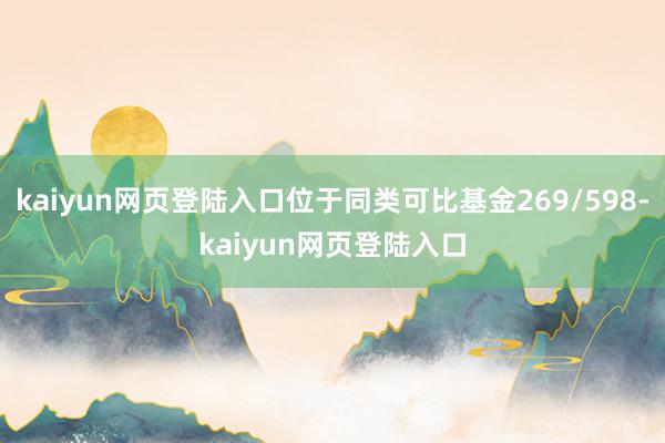 kaiyun网页登陆入口位于同类可比基金269/598-kaiyun网页登陆入口