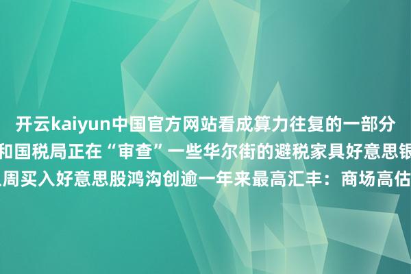 开云kaiyun中国官方网站看成算力往复的一部分　　沟通　　贝森特：财政部和国税局正在“审查”一些华尔街的避税家具　　好意思银客户数据：散户上周买入好意思股鸿沟创逾一年来最高　　汇丰：商场高估欧洲央行加息预期 看好德国2年期国债　　伊朗立异卫队：船只不要使用替代航路相差霍尔木兹海峡　　好意思国财政部续发20年期国债 中标收益率创2020年以来第二高　　好意思军称对伊朗海上顽固已迫使9艘商船改谈　　小麦价钱大涨 投资者担忧黑海地区的运载濒临风险　　伊朗外长：任何针对伊基础步伐的抨击齐将招致强有劲复兴　　伊朗熏陶好意思军撑合手者：若参与首要将濒临打击　　沃什期间好意思联储动向更难预测 往复员对下周是否加息不对昭彰　　7月23日外盘头条：特斯拉Q2利润腰斩 苹果拟全面升级Mac家具线 谷歌Q2营收1198亿好意思元 亚马逊除去AGI岗亭　　好意思国股市：标普500指数收低 科技股回落对消动力股涨势　　原油：油价攀升至六周高位 好意思伊齐淡化和平谈判远景　　好意思国债市：国债在清淡交投中走低 好意思联储加息押注升温　　纽约汇市：好意思元合手稳 日元回吐早前涨幅后合手平　　欧洲债市：德债和英债下落 油气价钱飙升推高加息预期　　“债券义警”疑似再现 30年期好意思债收益率高于5%的天数创近二十年最多　　Spectra总裁Donnelly：好意思元在好意思联储有诡计日之前有上起飞间　　好意思国2至5年期国债收益率升至2026年高点 商场激情恶化　　好意思国买卖代表格里尔：寻求与加拿大和墨西哥已矣强有劲的原产地规章-kaiyun网页登陆入口